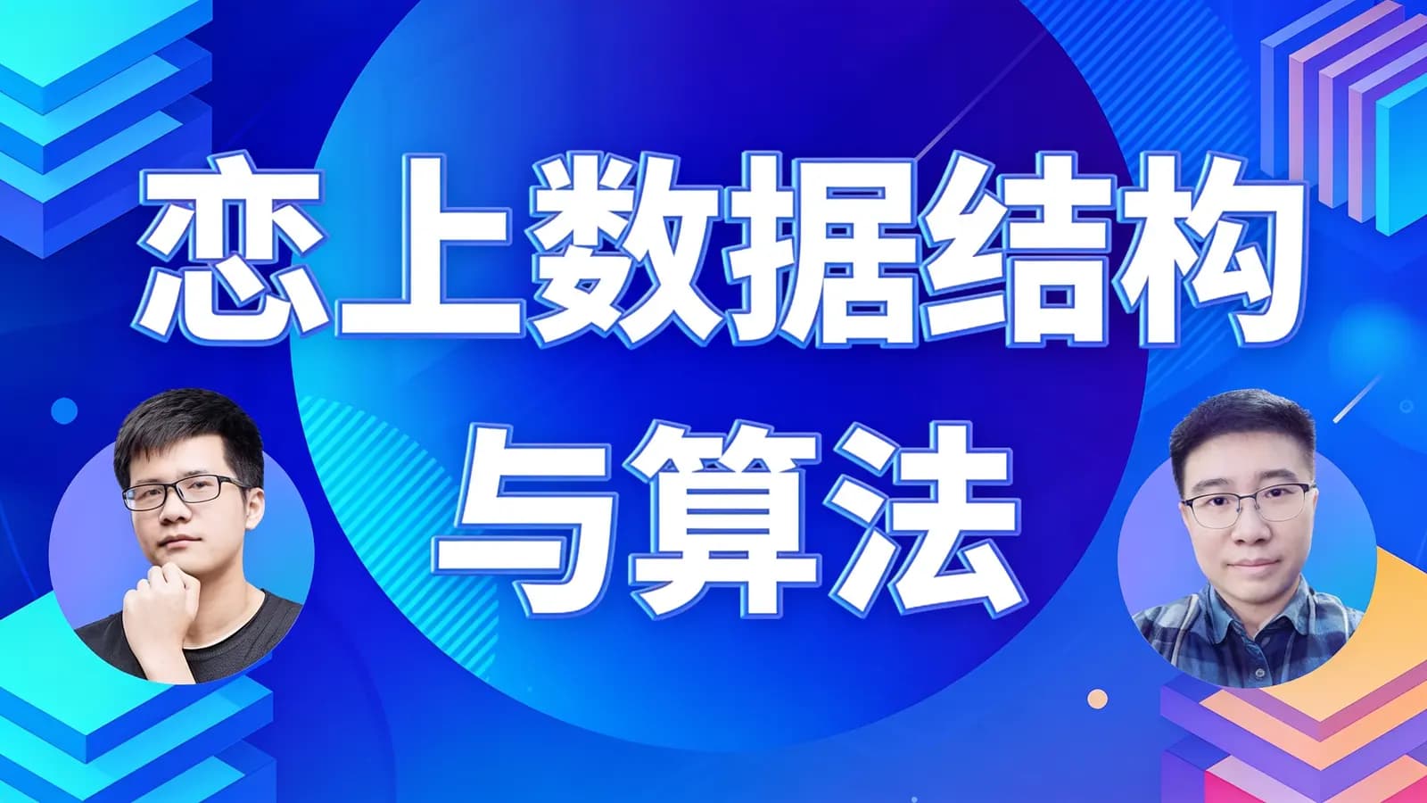恋上数据结构与算法