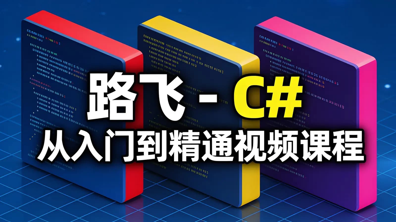 网络整理路飞 - C#从入门到精通视频课程