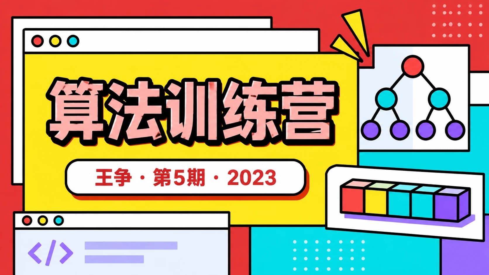 王争的算法训练营(第5期)2023