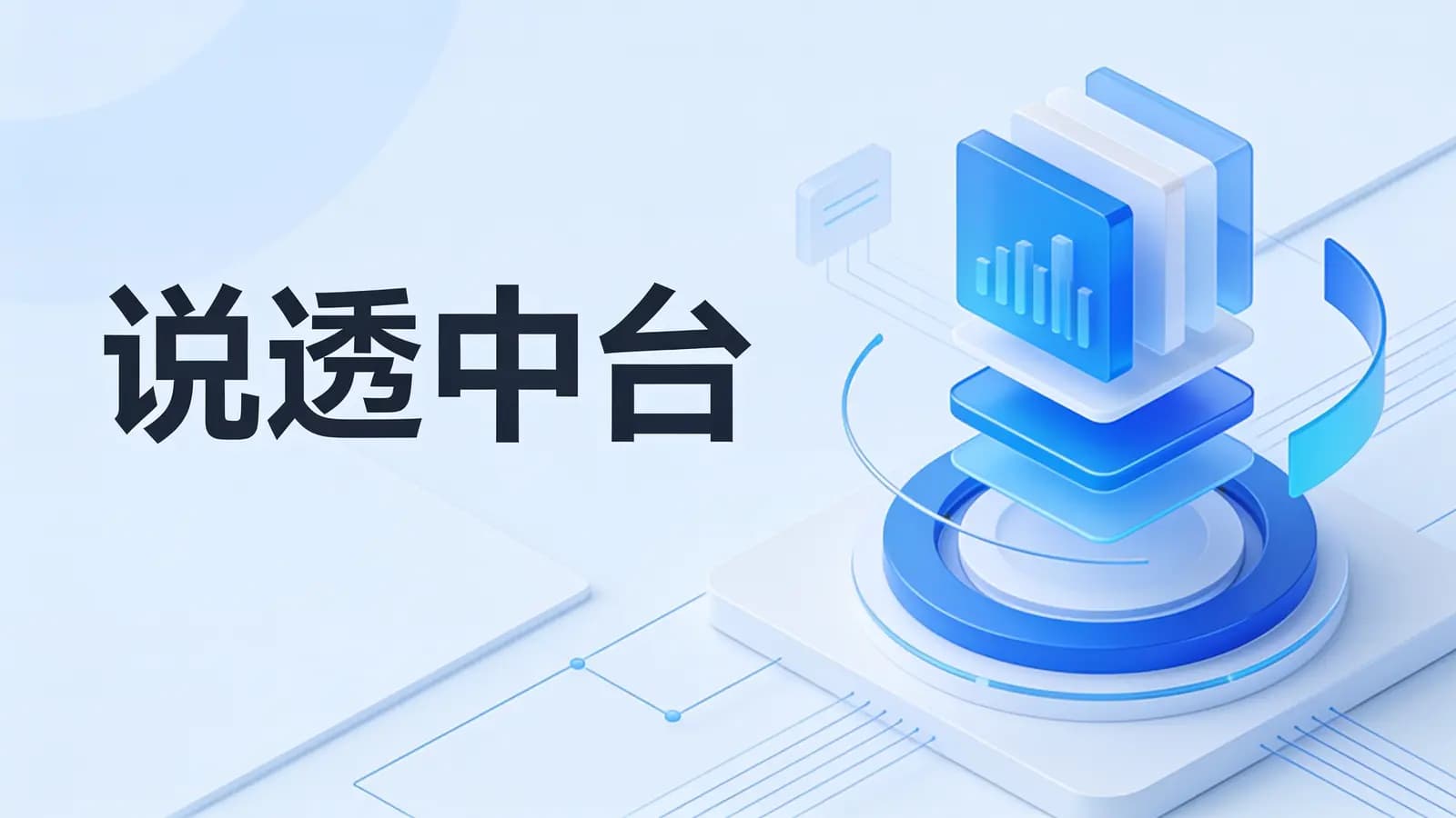 极客时间极客时间 - 说透中台
