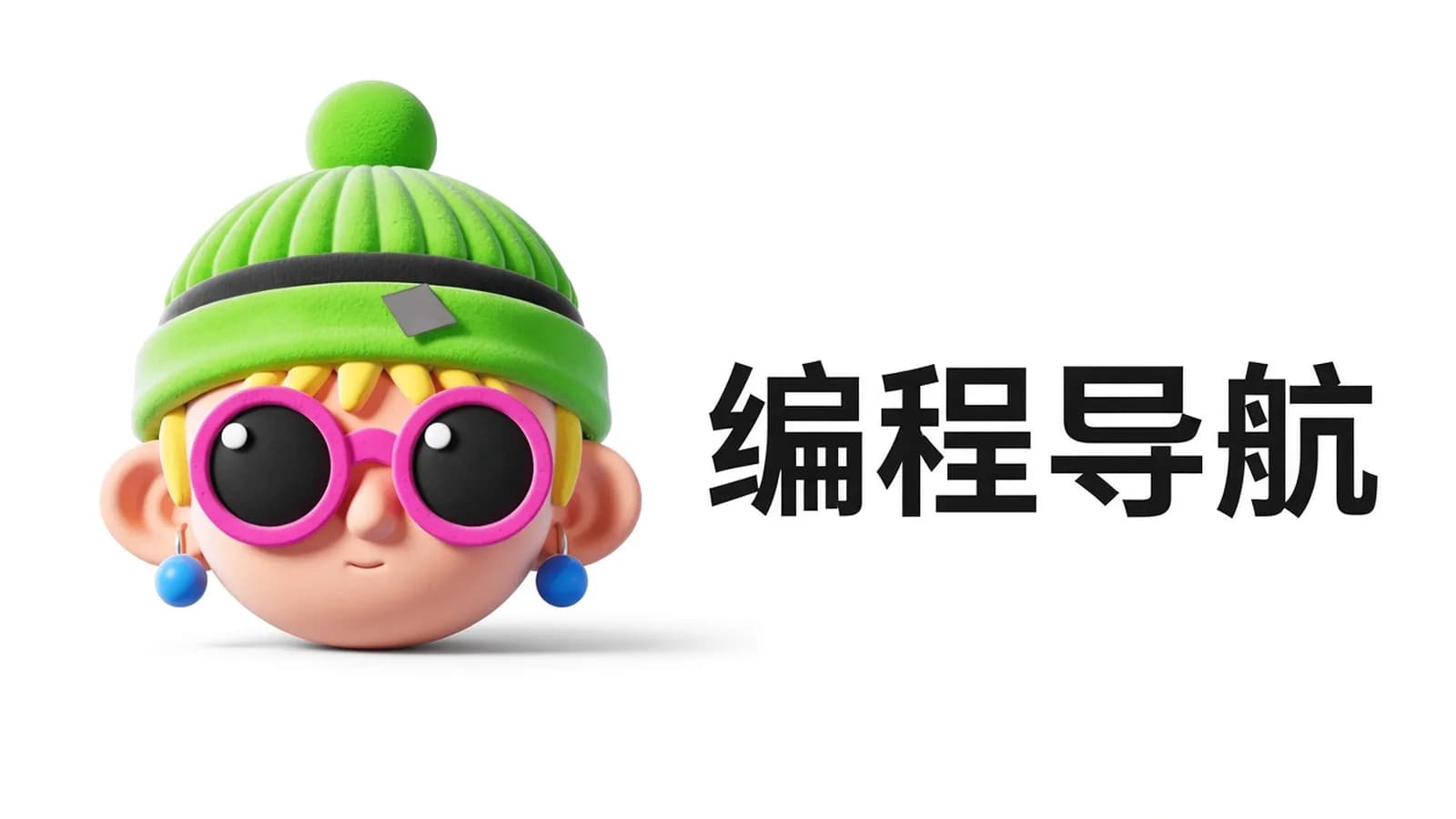 编程导航课程合集