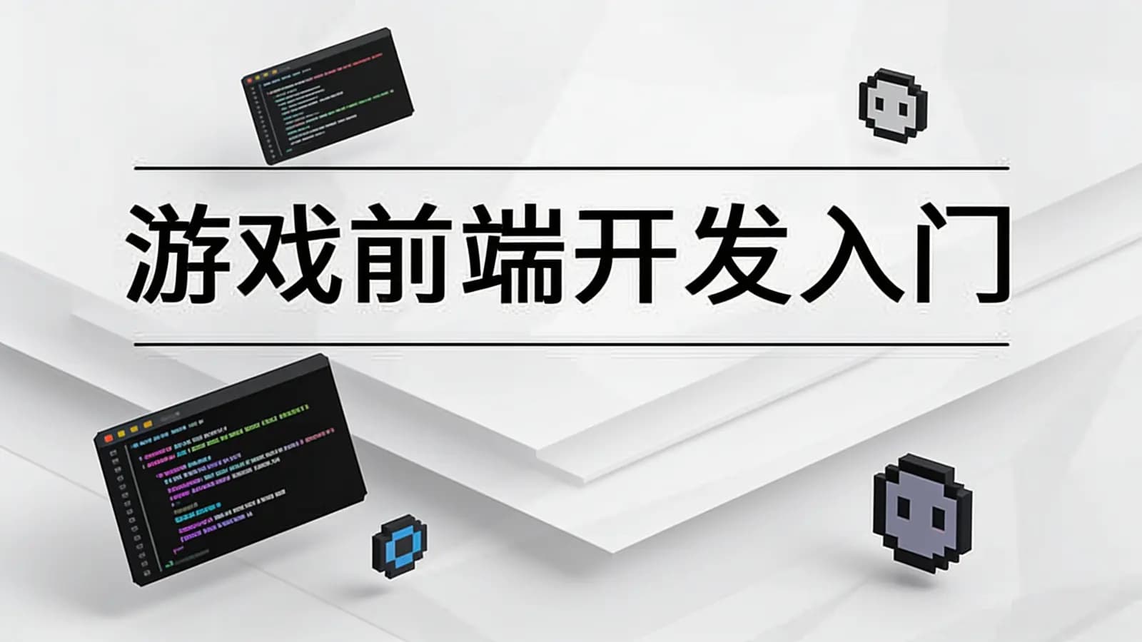 游戏前端开发入门【更新完】