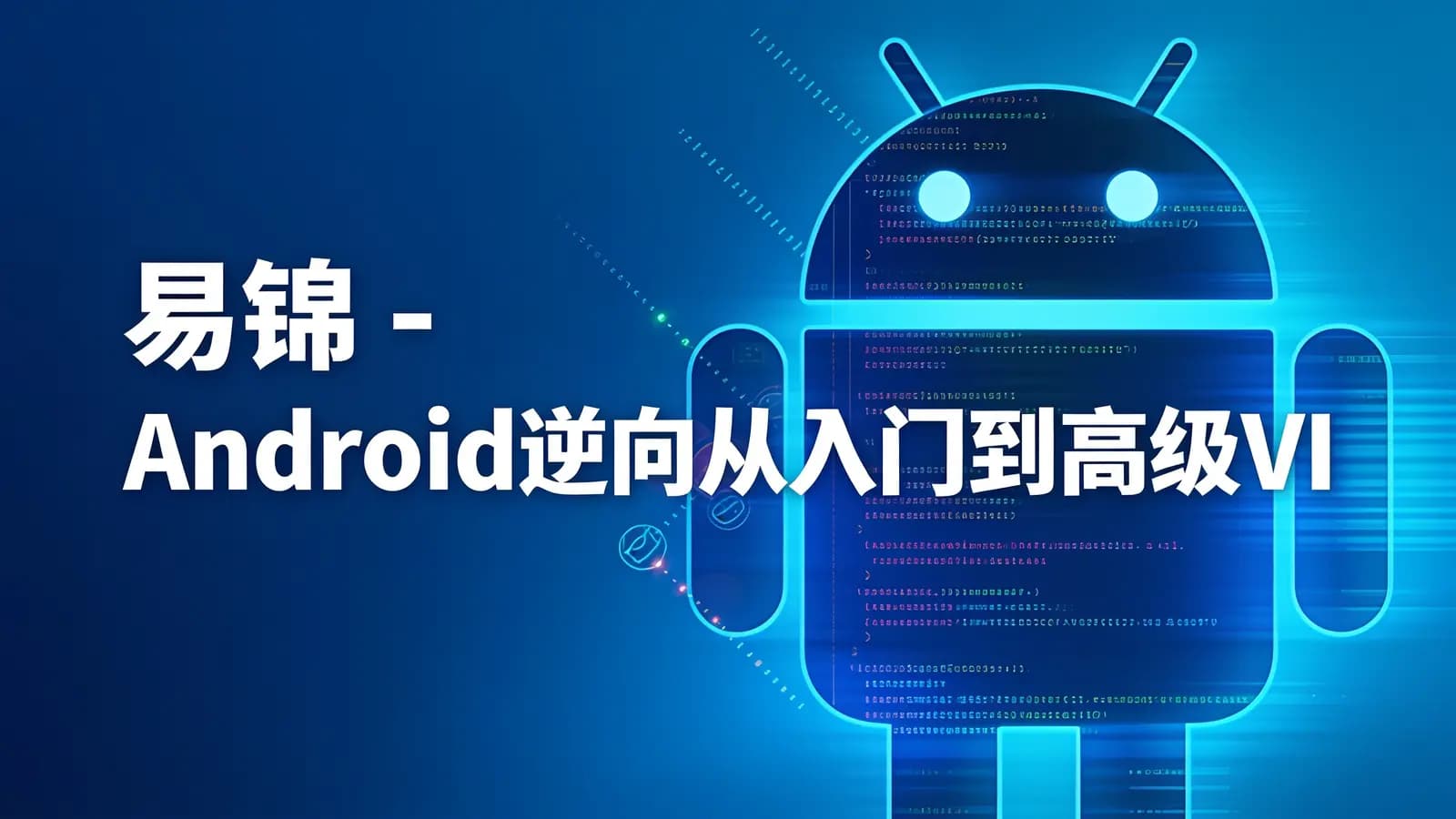 网络整理易锦 - Android逆向从入门到高级VIP视频