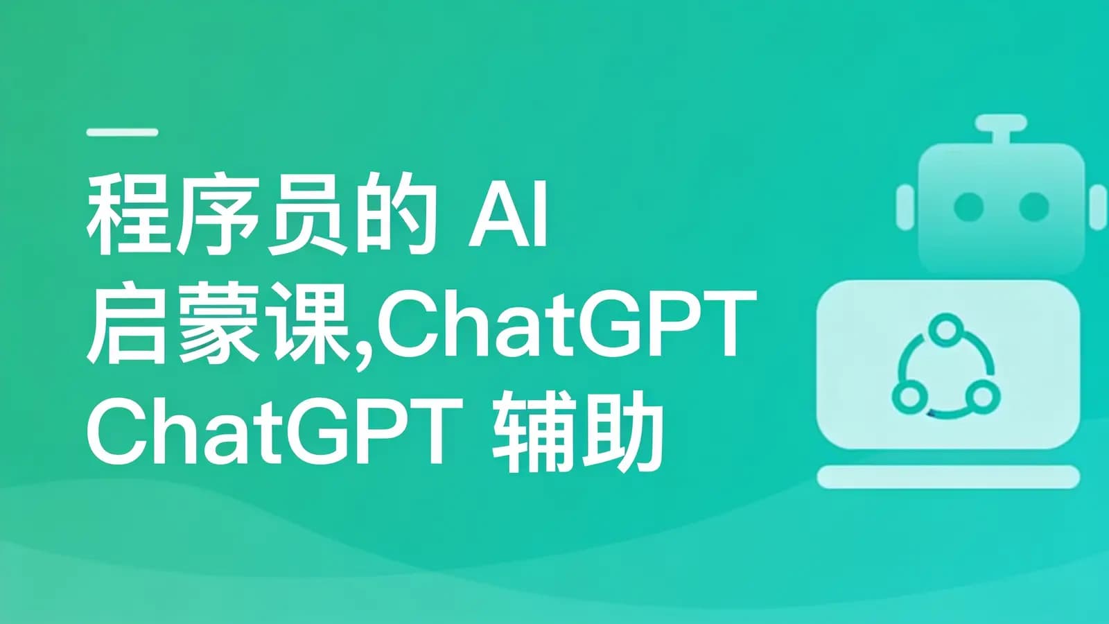 网络整理慕课实战 - 程序员的 AI 启蒙课,ChatGPT 辅助开发 Vue3 项目