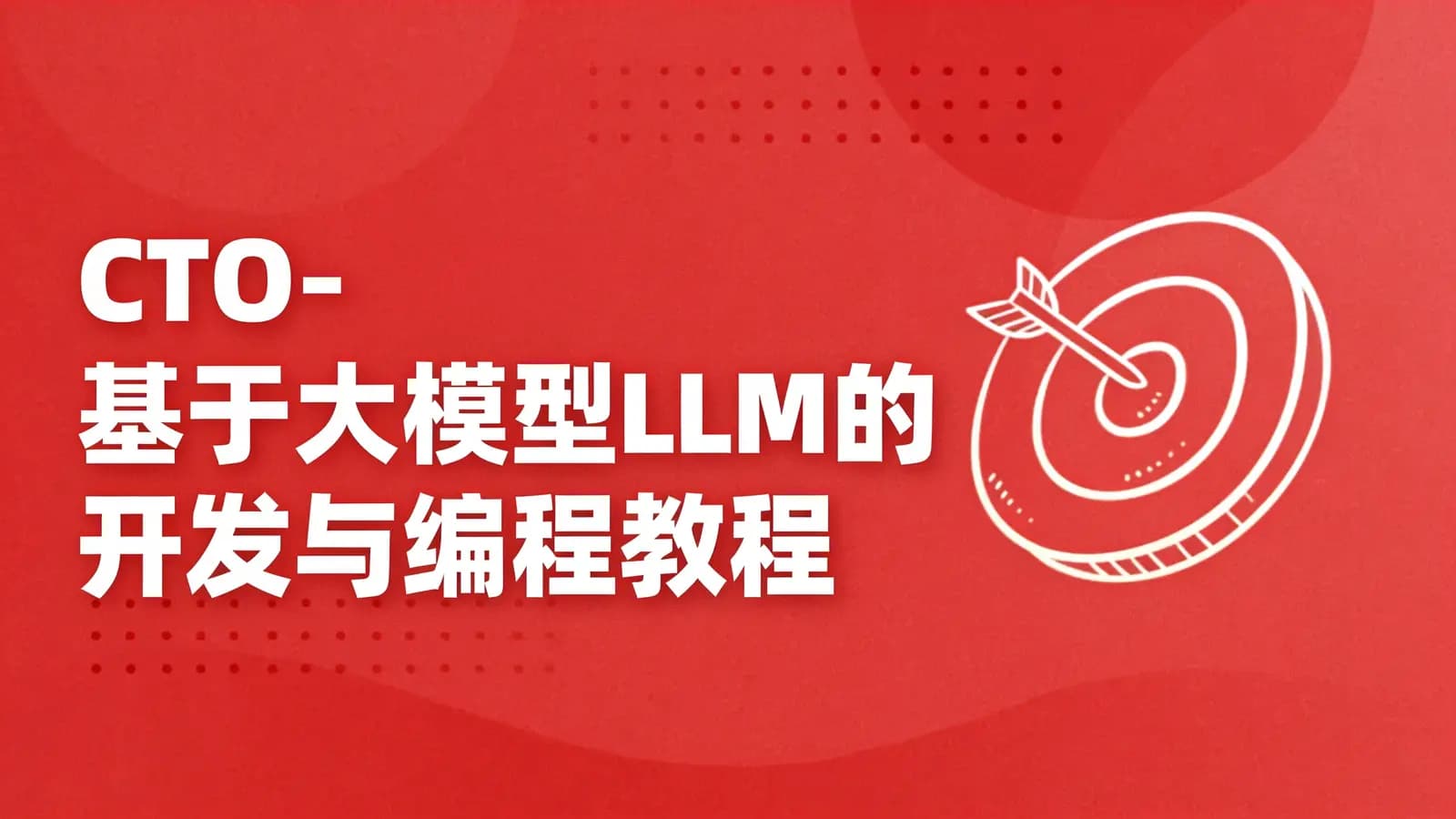 CTO - 基于大模型LLM的开发与编程教程