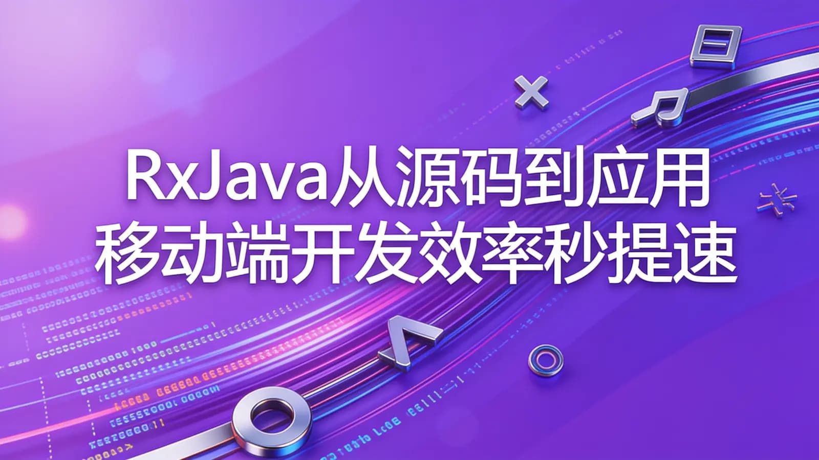 网络整理慕课实战 - RxJava从源码到应用 移动端开发效率秒提速