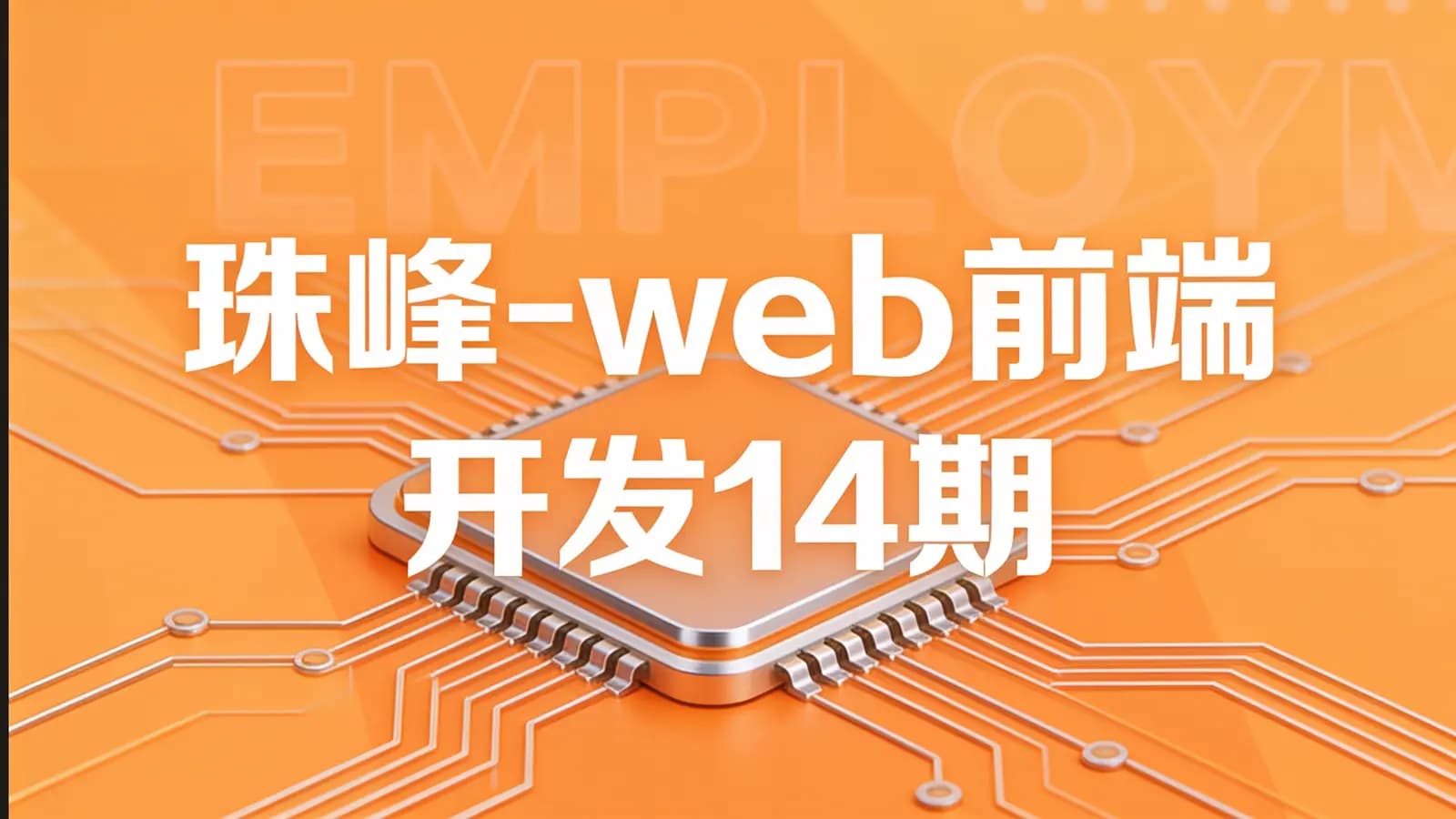 网络整理珠峰 - web前端开发14期