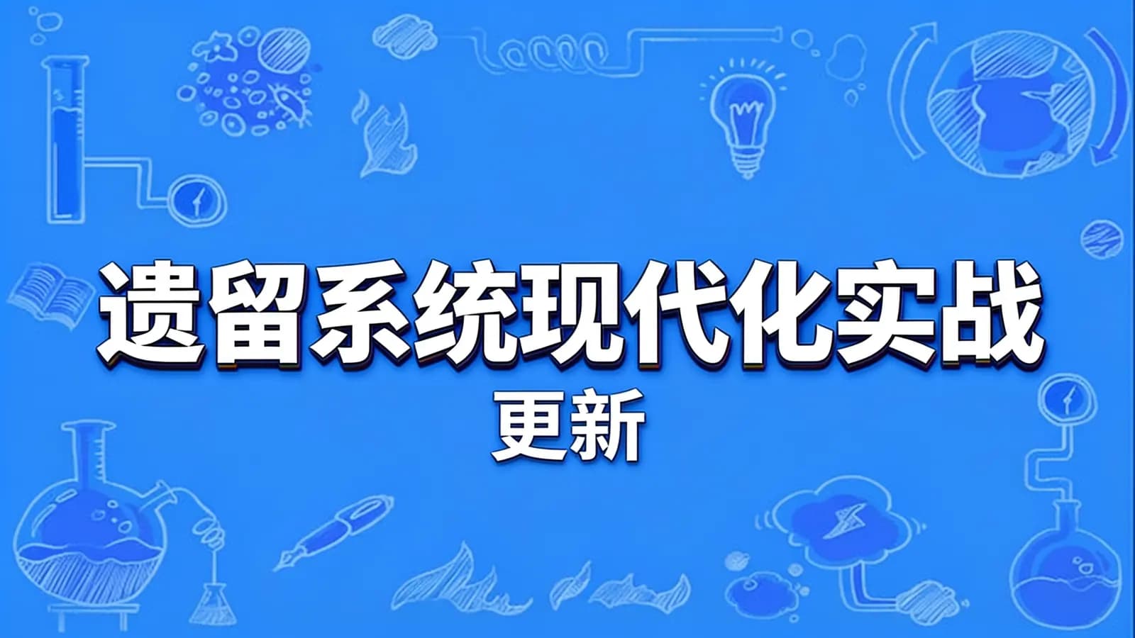 极客时间 - 遗留系统现代化实战 | 更新