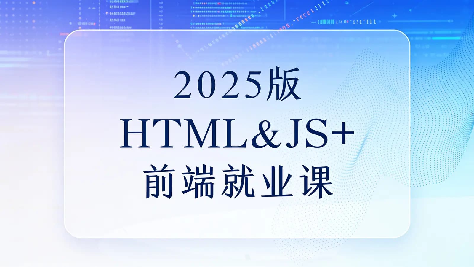 黑马 - 2025版HTML&JS+前端就业课