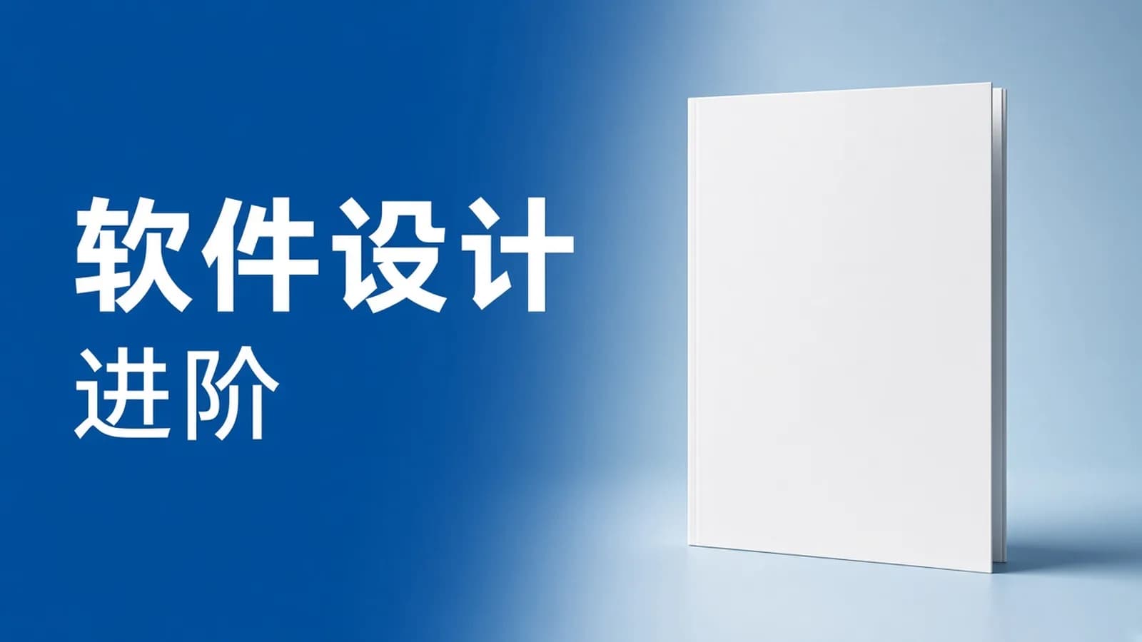 极客时间极客时间 - 软件设计:从专业到卓越