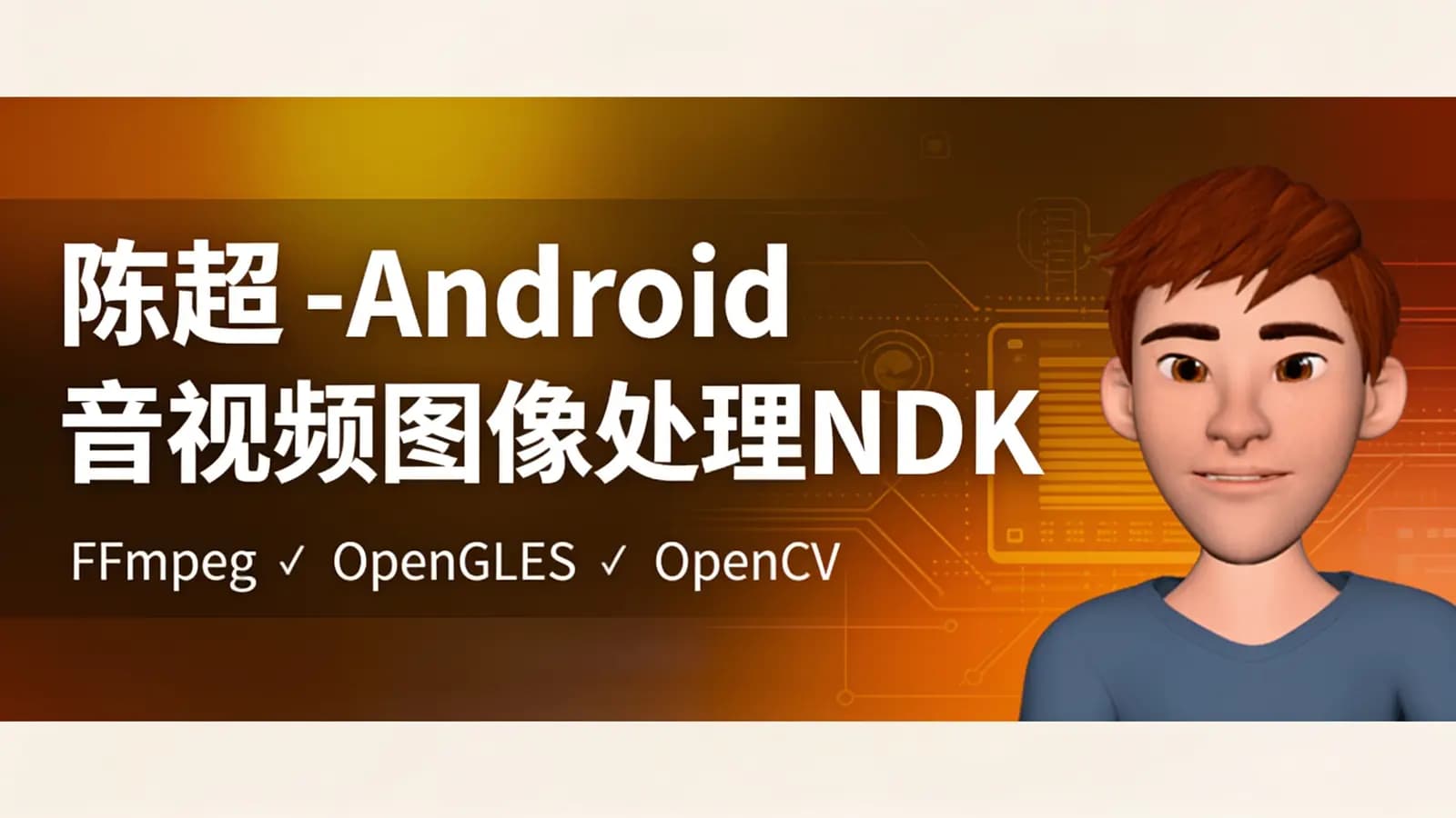 陈超 - Android音视频图像处理NDK专家班(FFmpeg、OpenGLES、OpenCV)