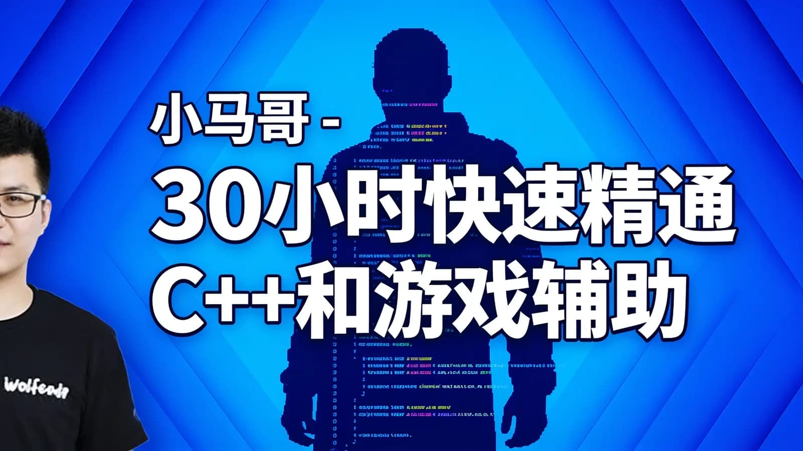 网络整理小马哥 - 30小时快速精通C++和游戏辅助实战-大神MJ精选