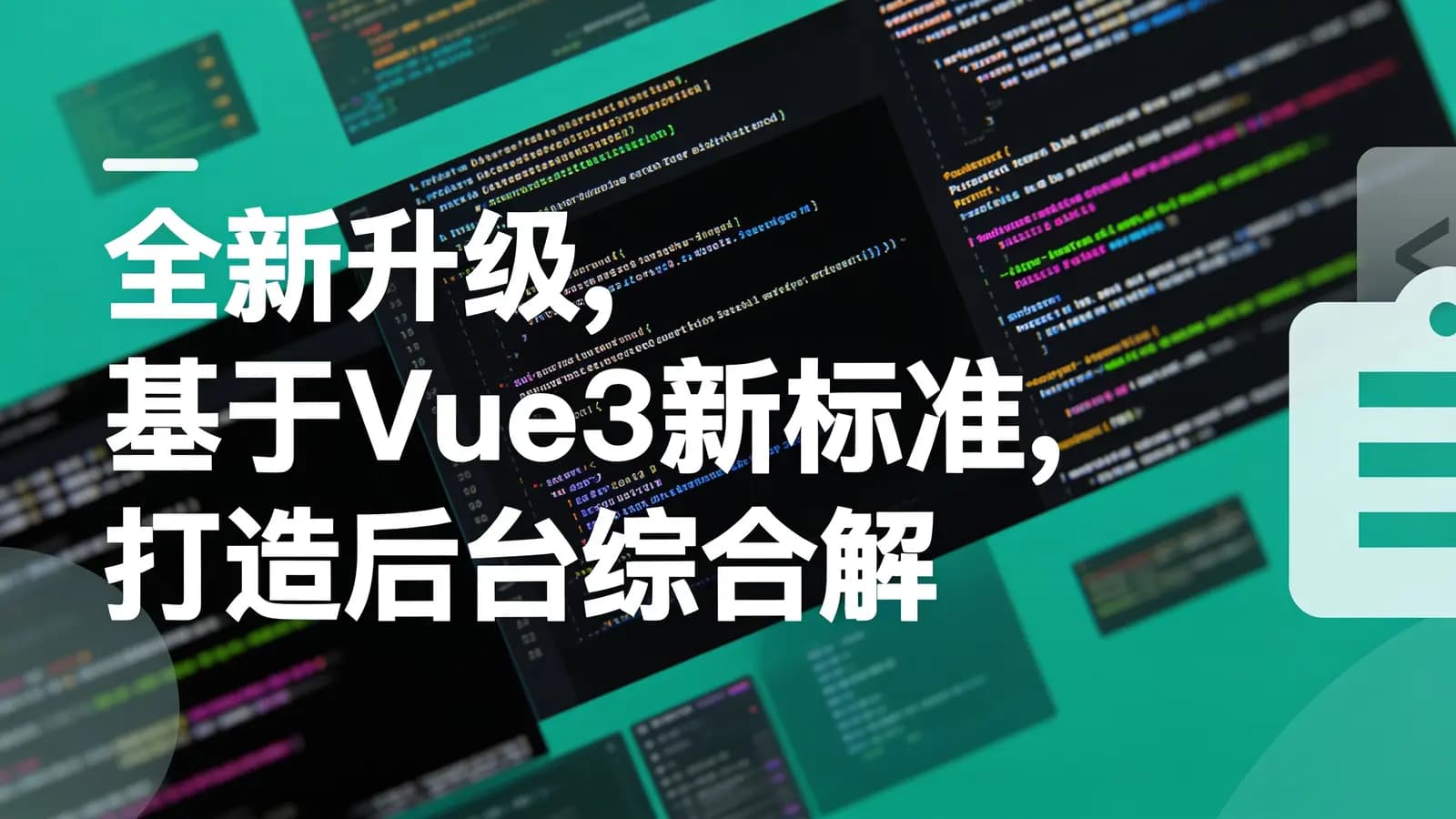 网络整理慕课实战 - 全新升级,基于Vue3新标准,打造后台综合解决方案