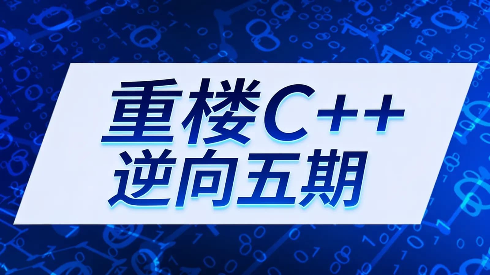重楼C++逆向五期