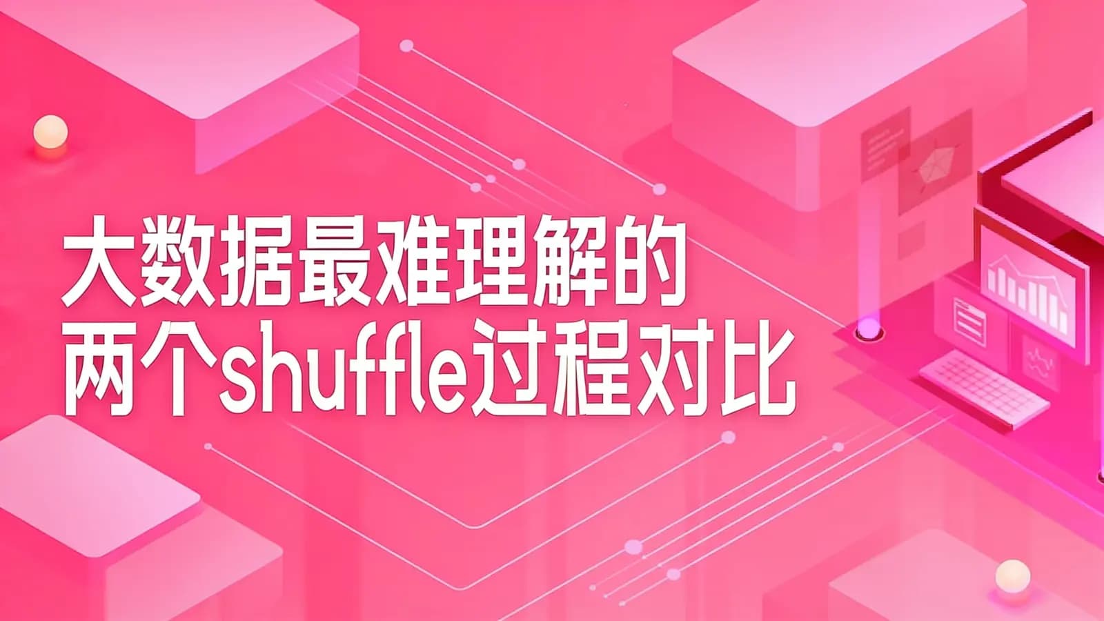 咕泡 - 大数据最难理解的两个shuffle过程对比