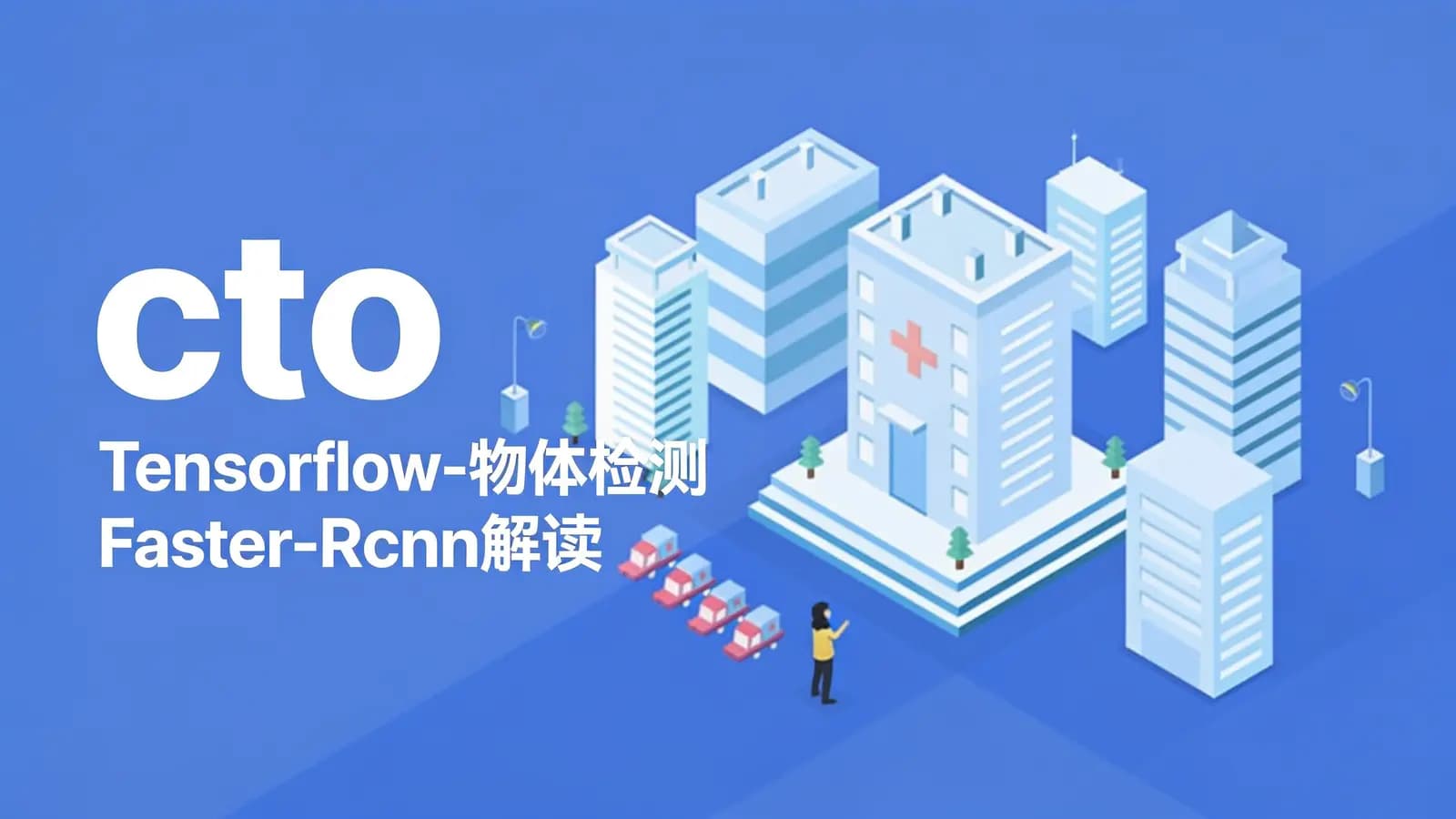 cto – Tensorflow-物体检测-Faster-Rcnn解读