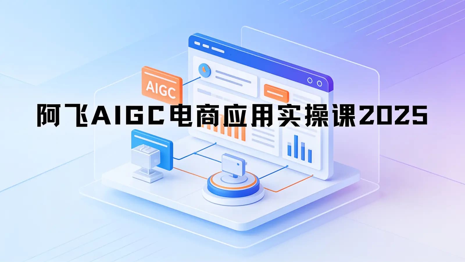 阿飞AIGC电商应用实操课2025
