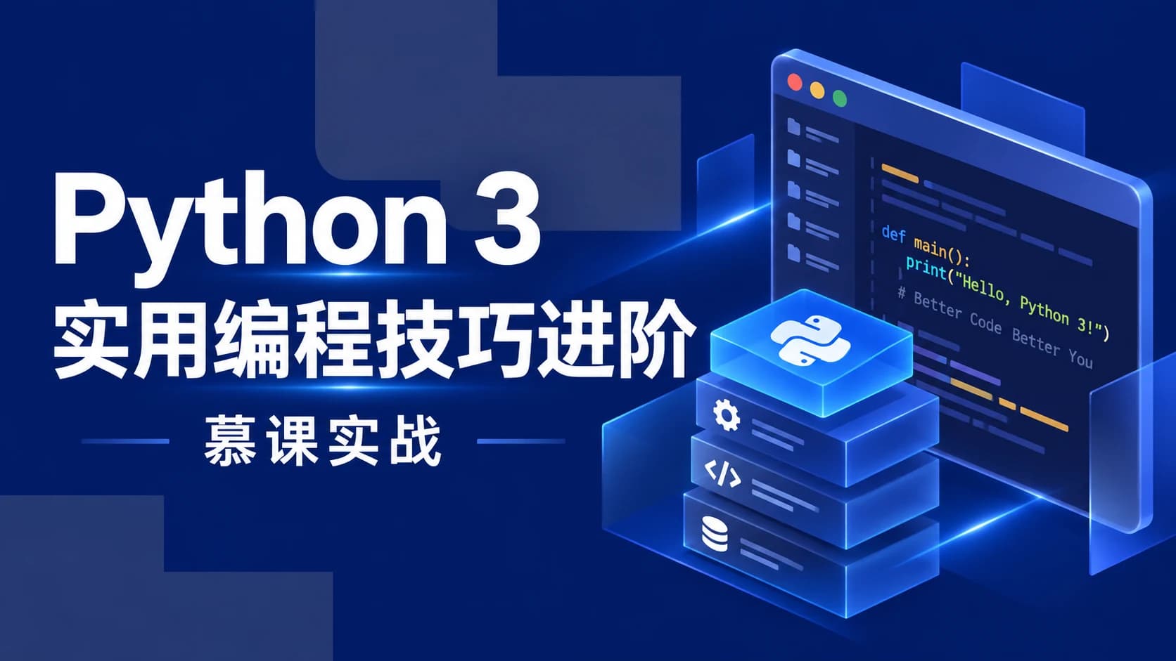 慕课实战 - Python3实用编程技巧进阶