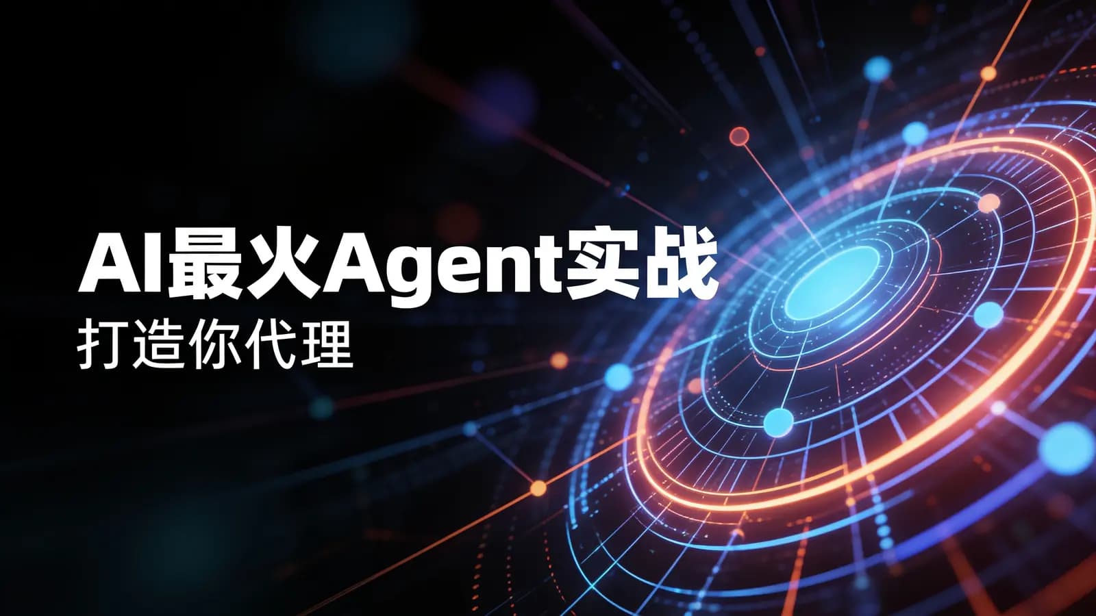 网络整理AI最火Agent实战(打造你代理)