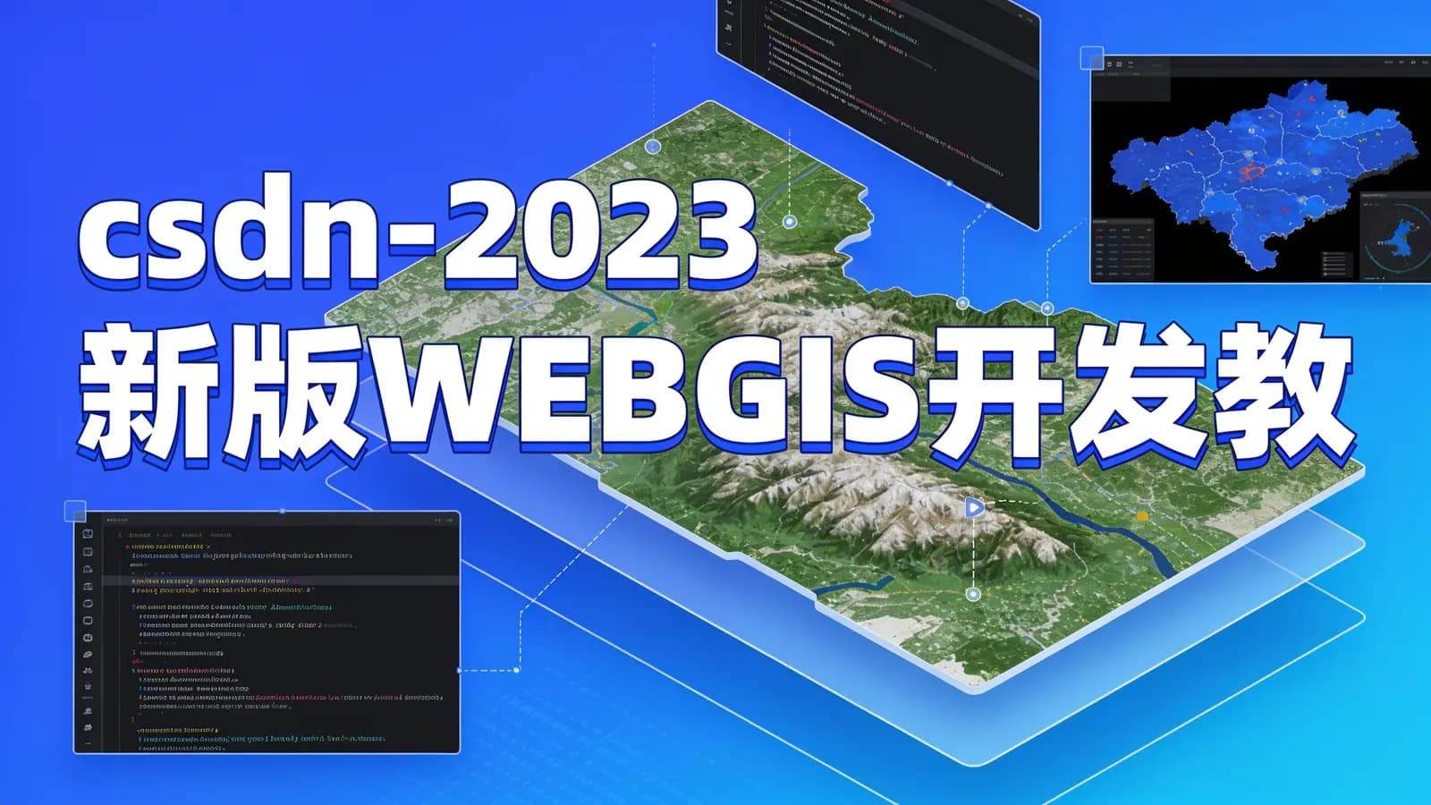 网络整理csdn - 2023新版WEBGIS开发教程