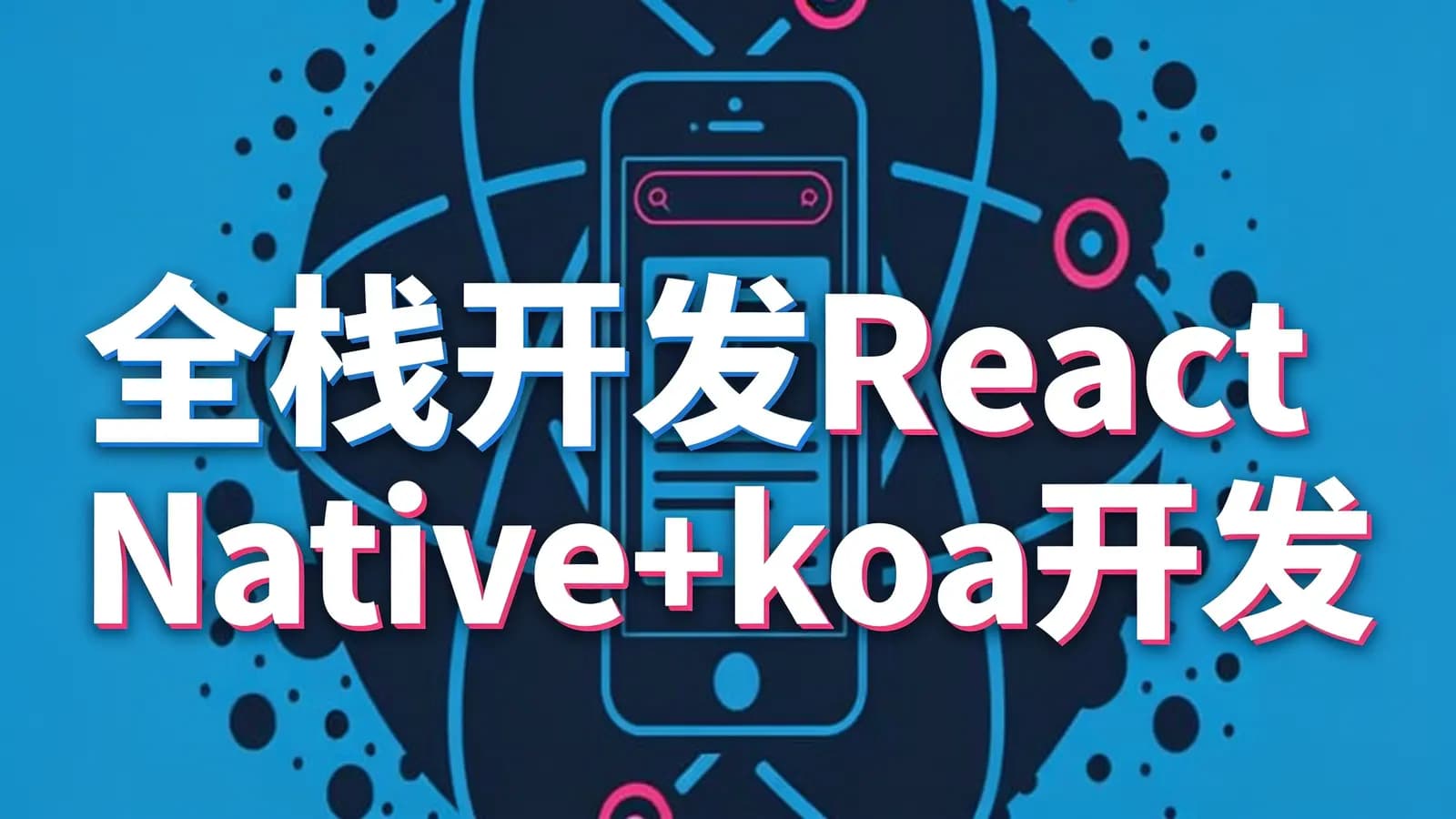 全栈开发React Native+koa开发ios与android发跨平台App项目