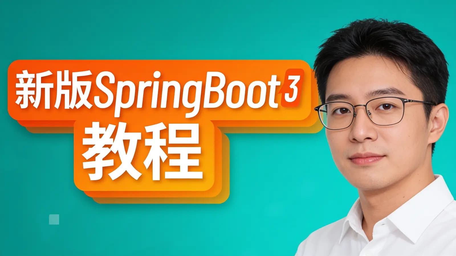 网络整理尚硅谷 - 新版SpringBoot3教程