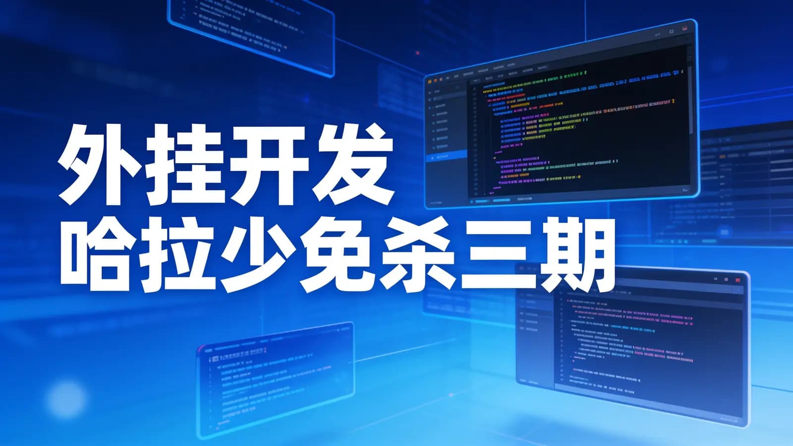 网络整理外挂开发 哈拉少免杀三期