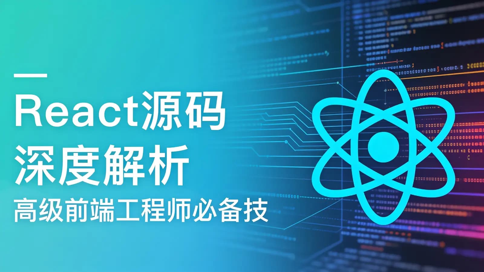 网络整理慕课实战 - React源码深度解析 高级前端工程师必备技能