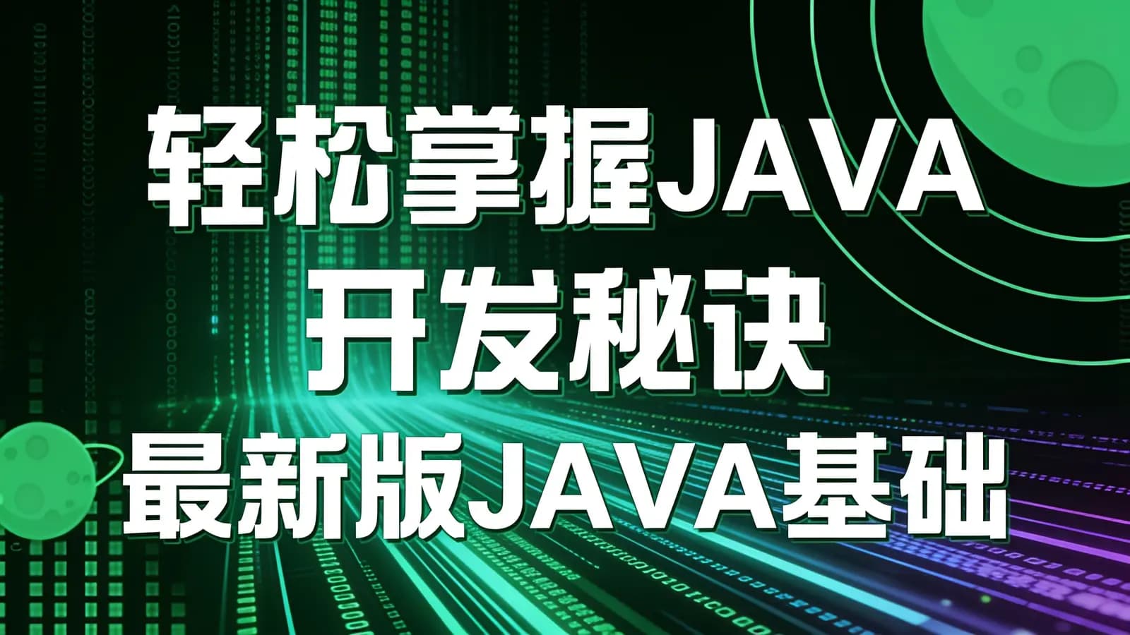 黑马 - 轻松掌握JAVA开发秘诀 最新版JAVA基础实战课程