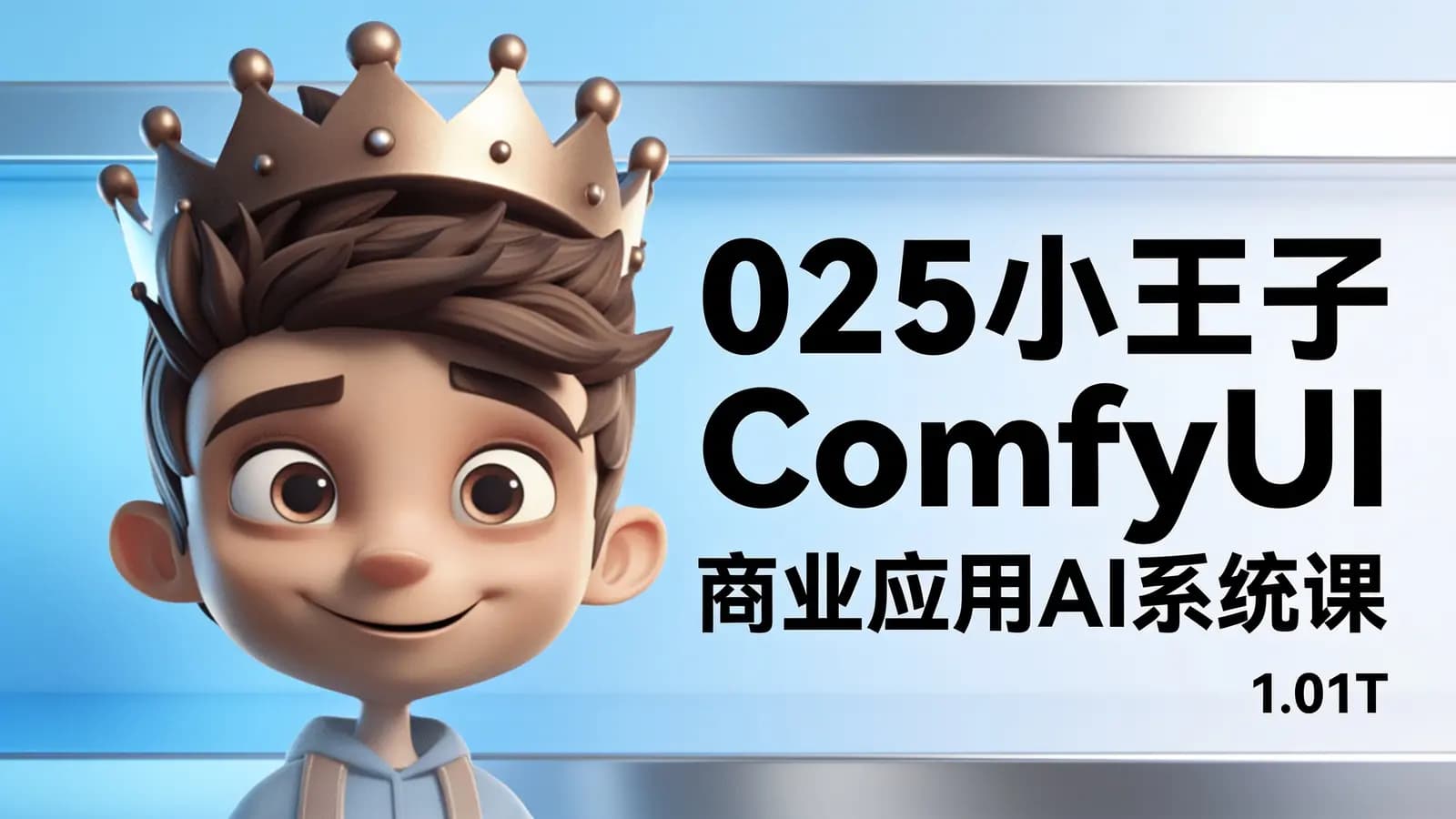 025小王子ComfyUI商业应用AI系统课,视频和素材资料(1.01T)