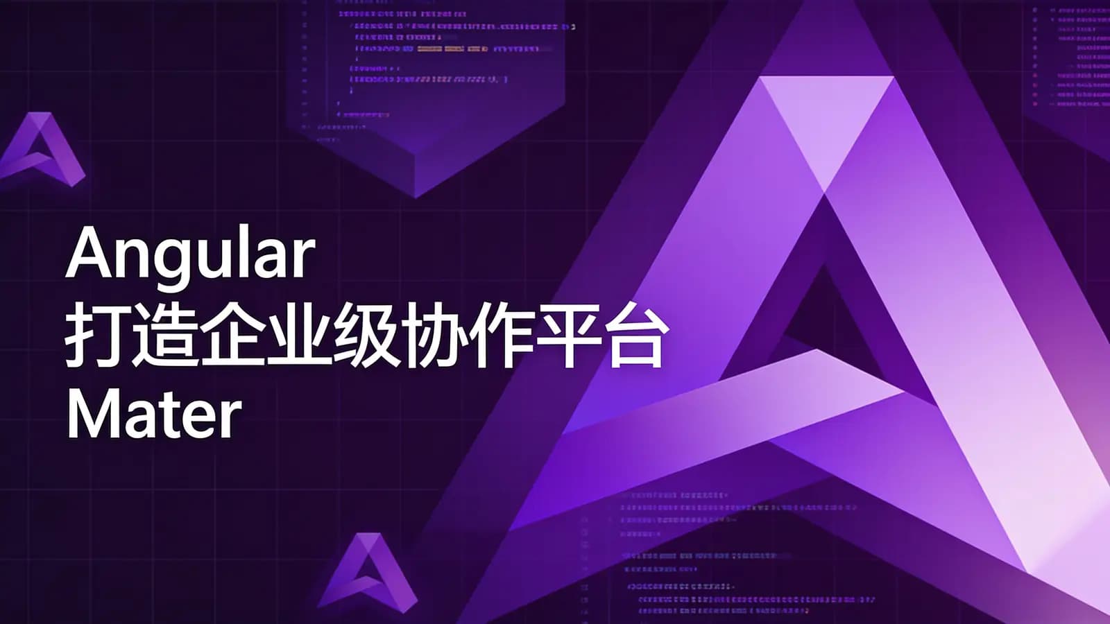 网络整理慕课实战 - Angular打造企业级协作平台 Material+RxJS+Redux