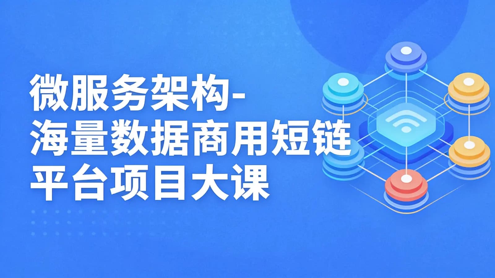 网络整理微服务架构-海量数据商用短链平台项目大课