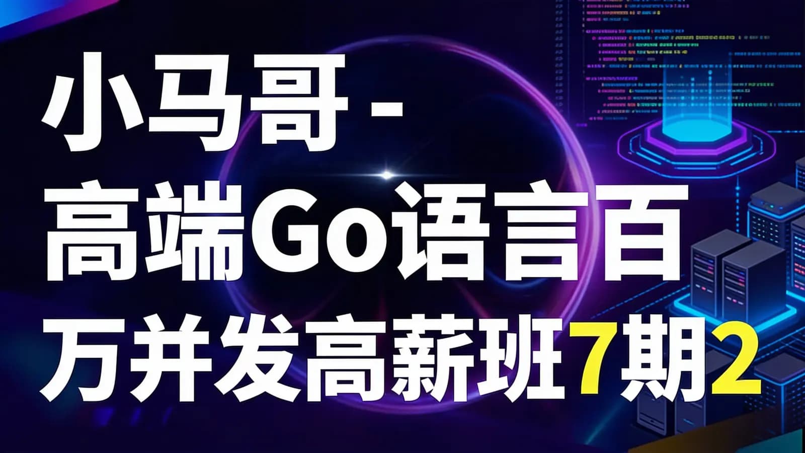 网络整理小马哥 - 高端Go语言百万并发高薪班7期2022年