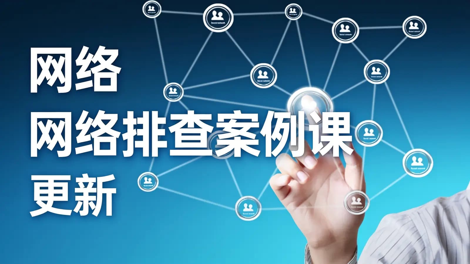极客时间 - 网络排查案例课 | 更新