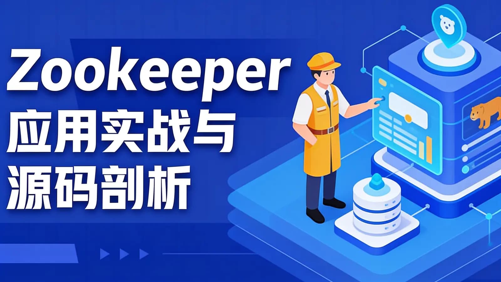 网络整理Zookeeper应用实战与源码剖析