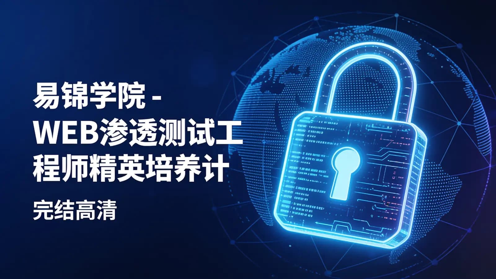 易锦学院 - WEB渗透测试工程师精英培养计划班|完结高清