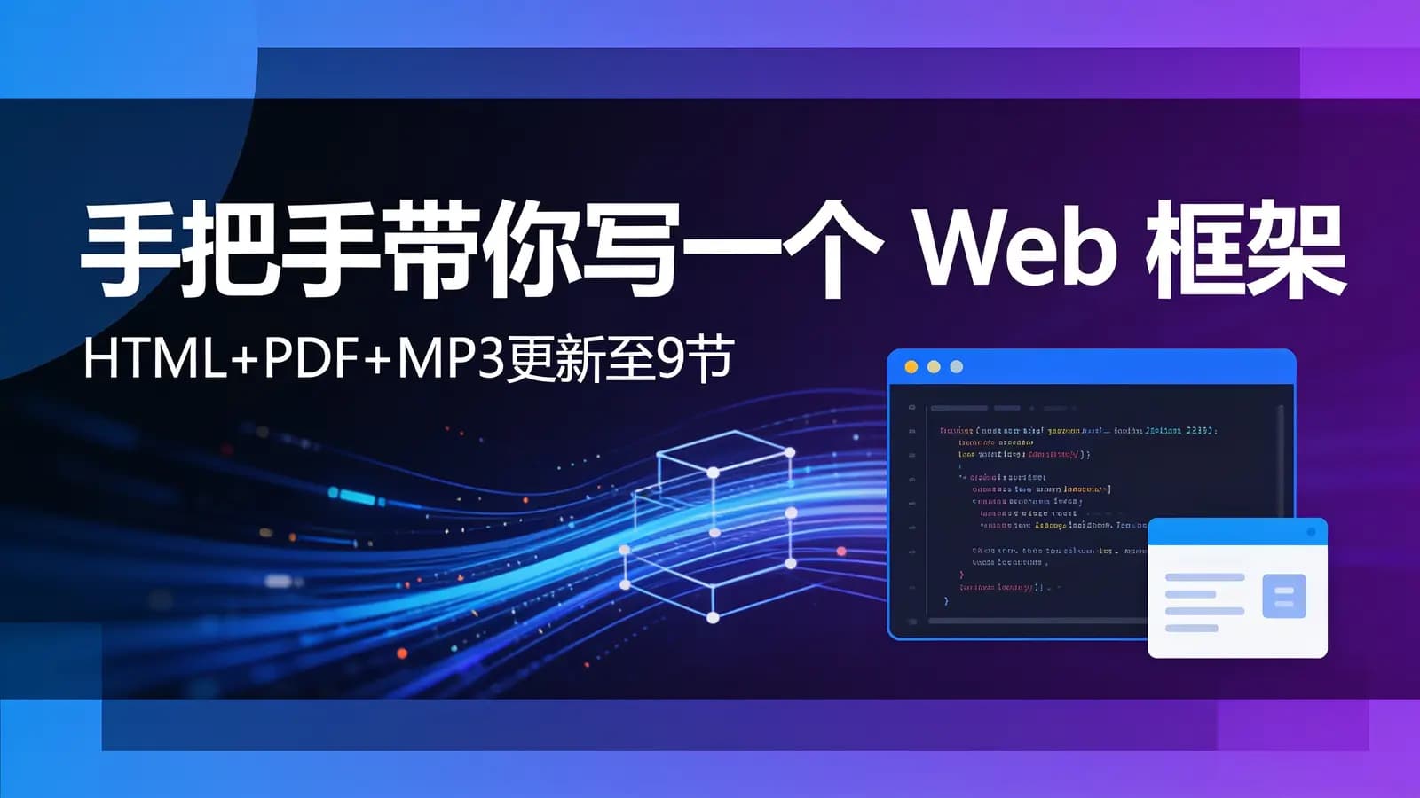 极客时间极客时间 - 手把手带你写一个Web框架(HTML+PDF+MP3更新至9节)