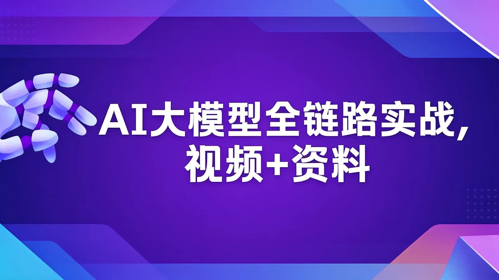 马士兵:AI大模型全链路实战,视频+资料