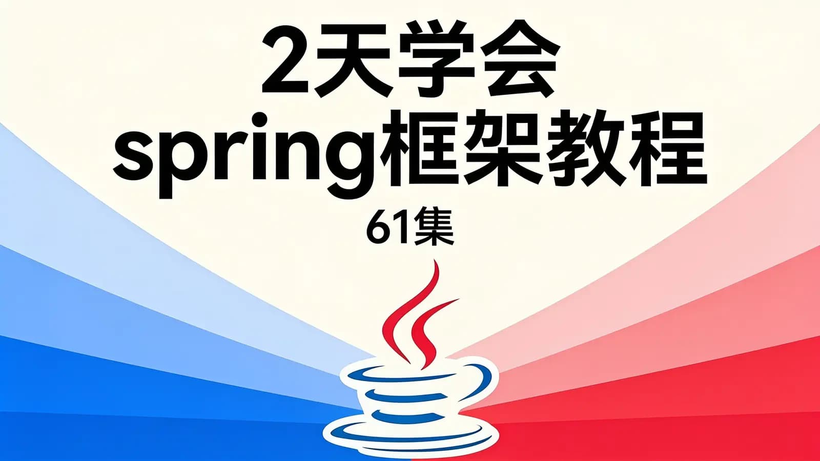 网络整理2天学会spring框架教程(61集)