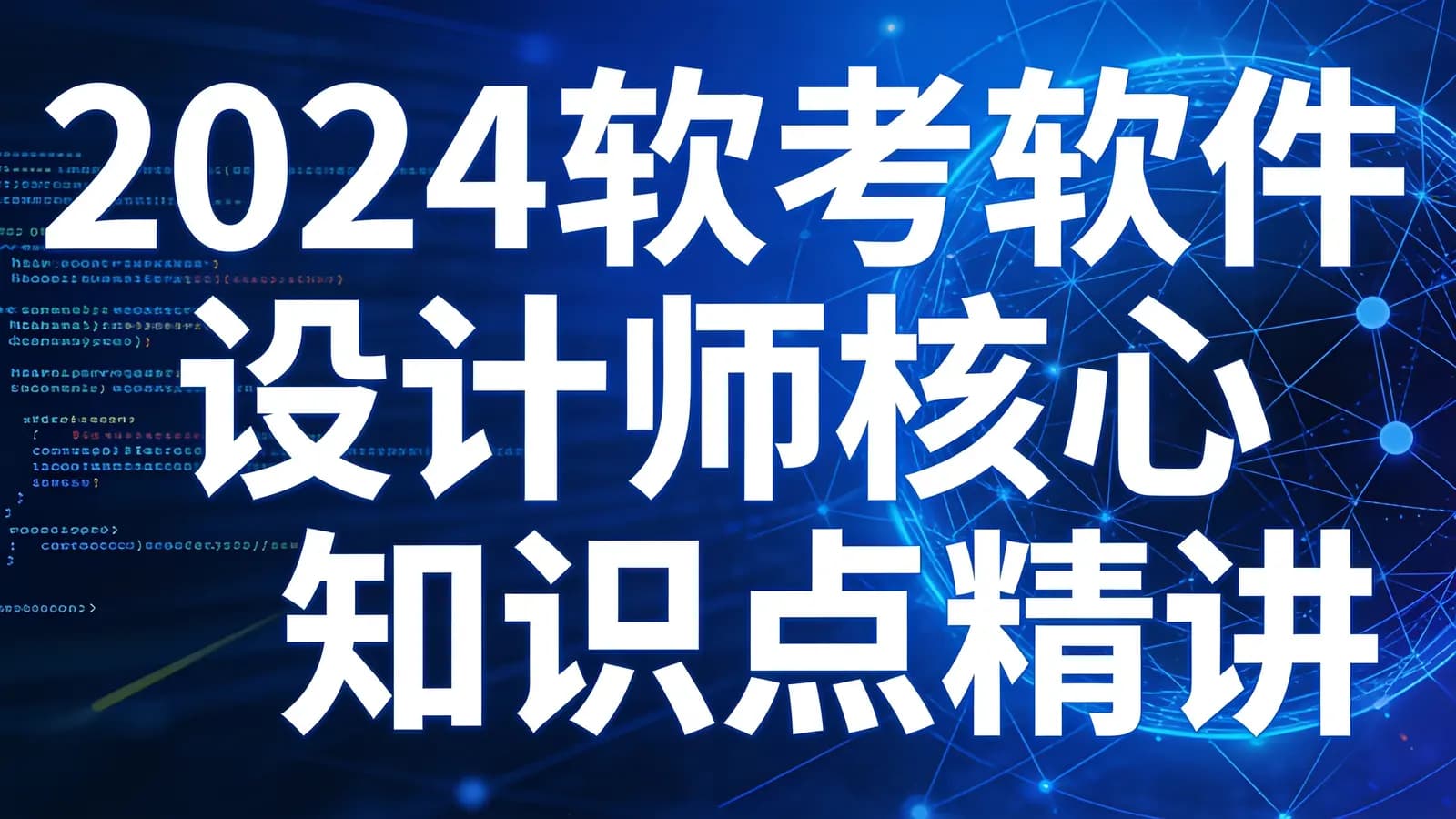 黑马 - 2024软考软件设计师核心知识点精讲