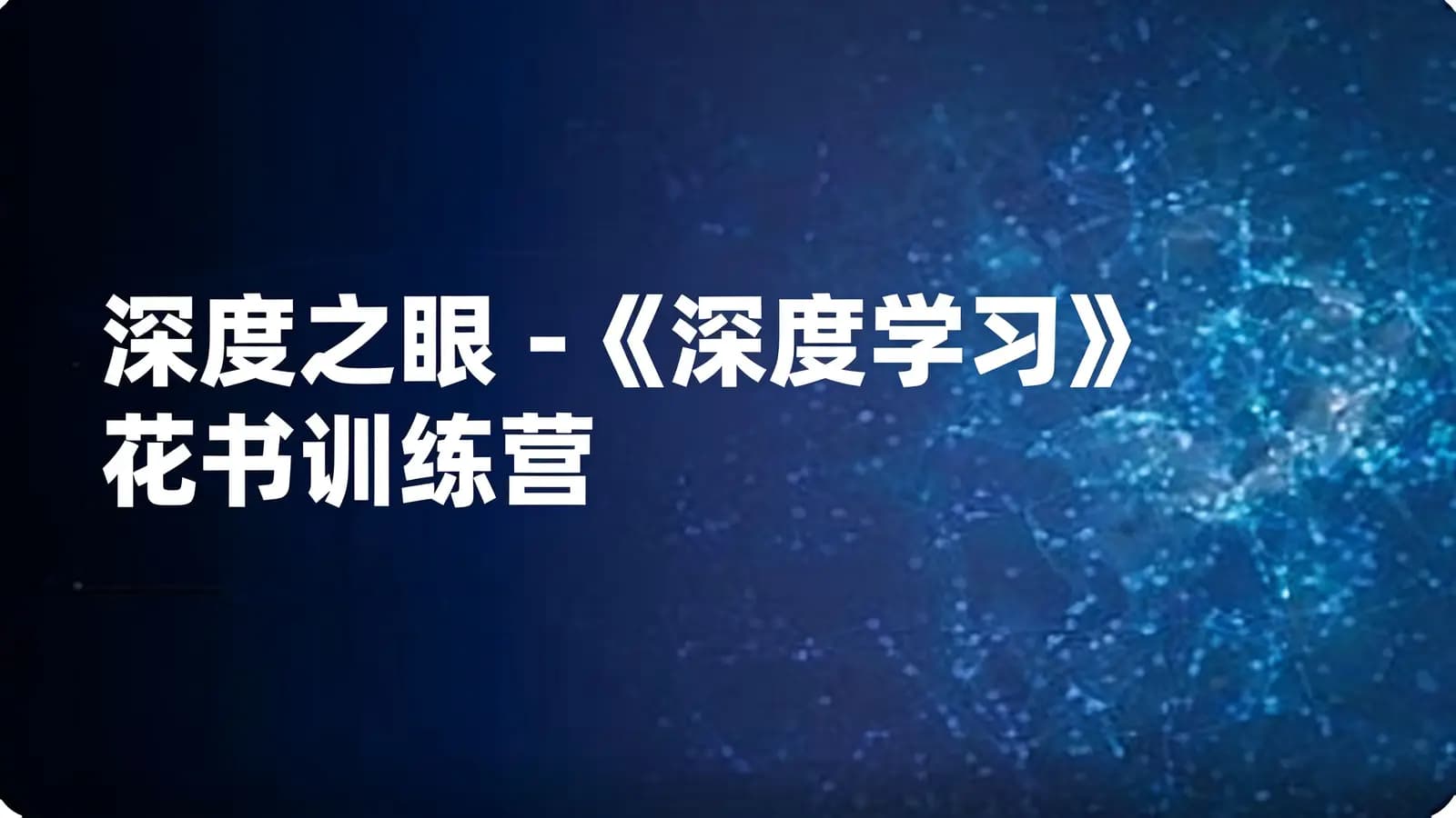 网络整理深度之眼 - 《深度学习》花书训练营【第二期】