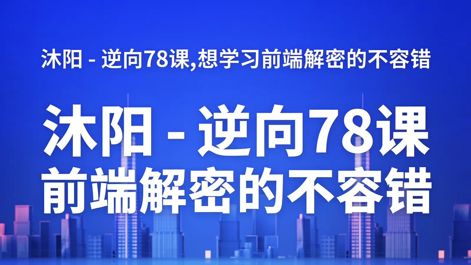 沐阳 - 逆向78课,想学习前端解密的不容错过