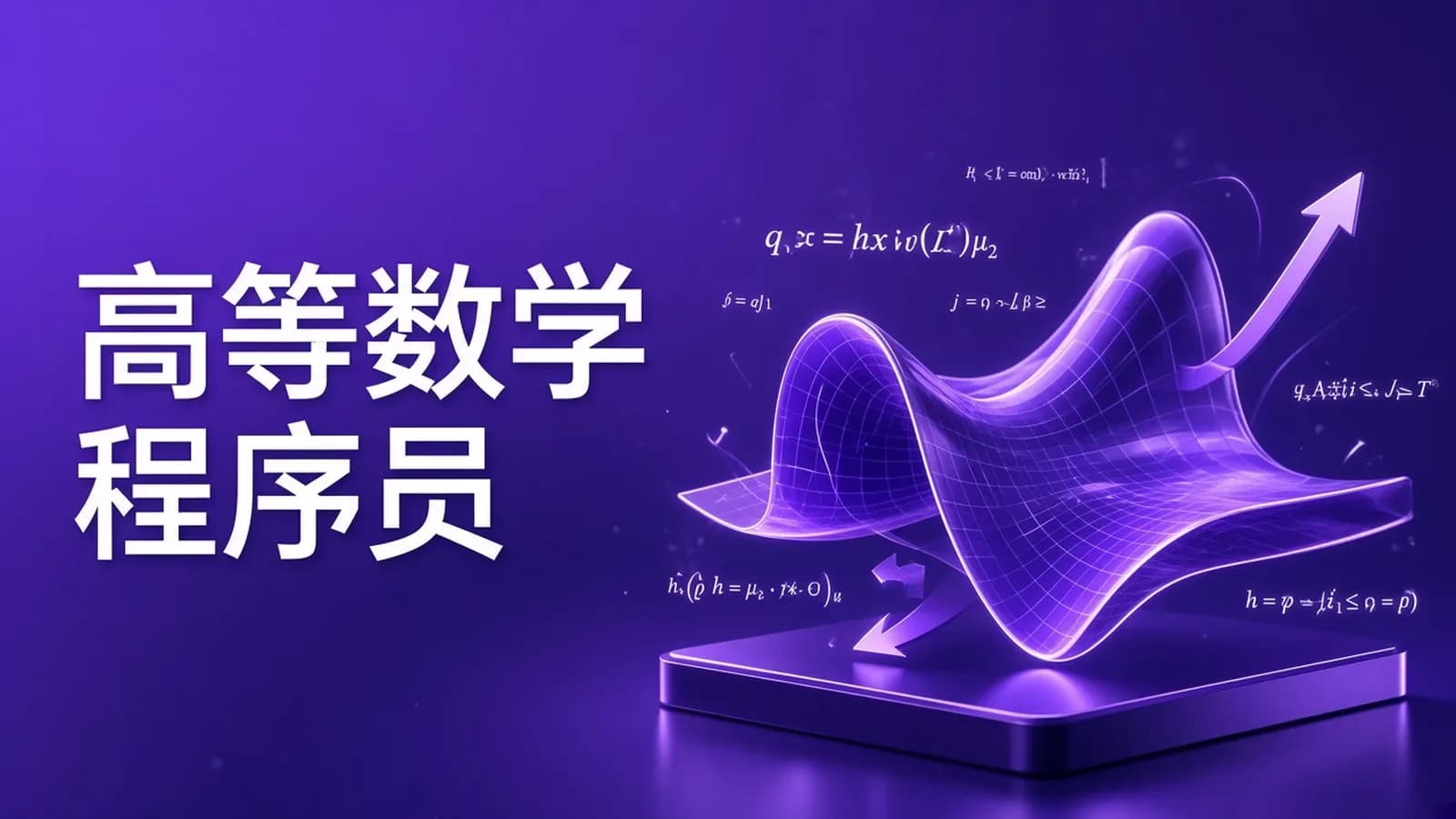 慕课实战 - 专为程序员设计的高等数学课
