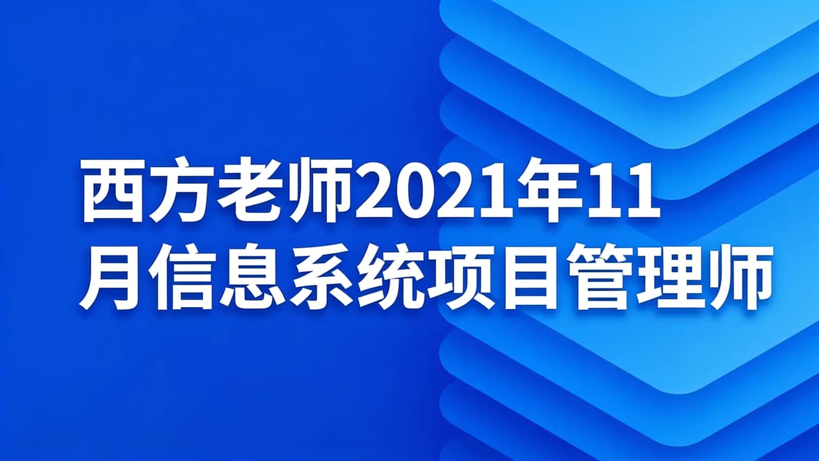 网络整理西方老师2021年11月信息系统项目管理师