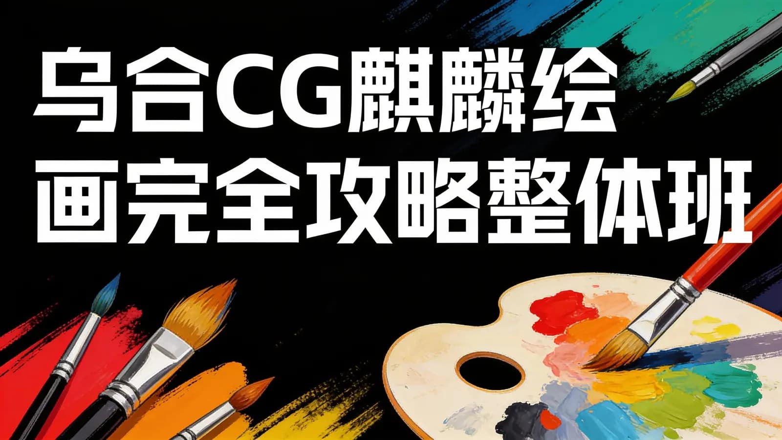 网络整理乌合CG麒麟绘画完全攻略整体班