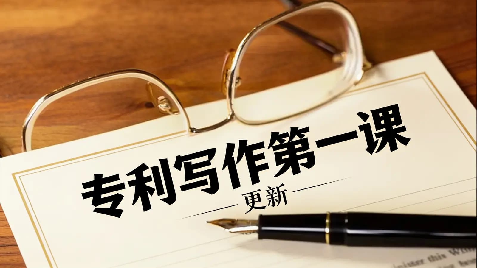 极客时间 - 专利写作第一课 | 更新