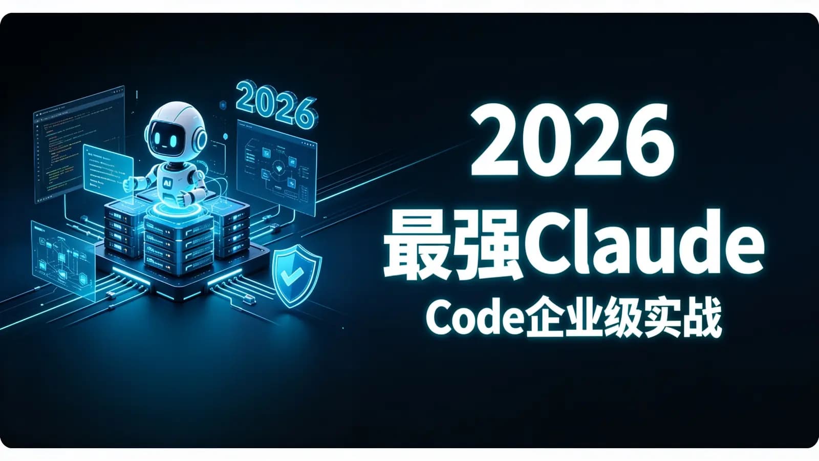 2026 – 最强Claude Code企业级实战