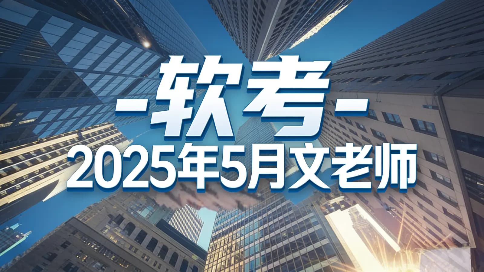 网络整理软考 - 2025年5月文老师【系统分析师】