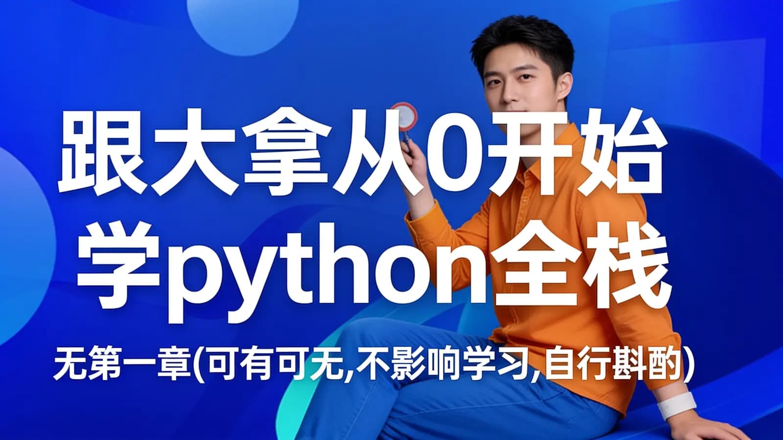 网络整理网易云-跟大拿从0开始学python全栈 | 无第一章(可有可无,不影响学习,自行斟酌)