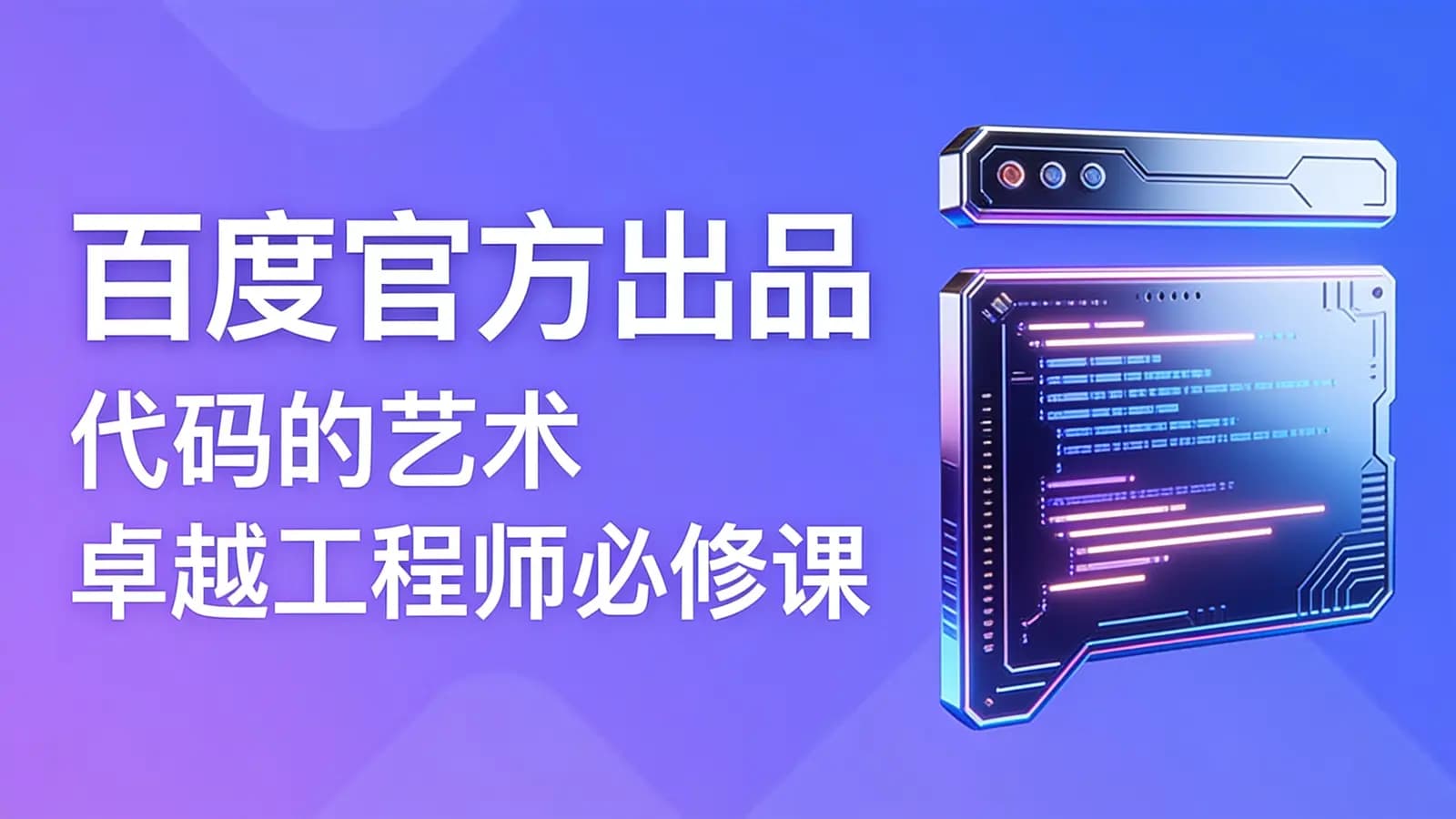 网络整理慕课实战 - 百度官方出品:代码的艺术 卓越工程师必修课